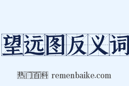 望远图反义词是什么意思的图片